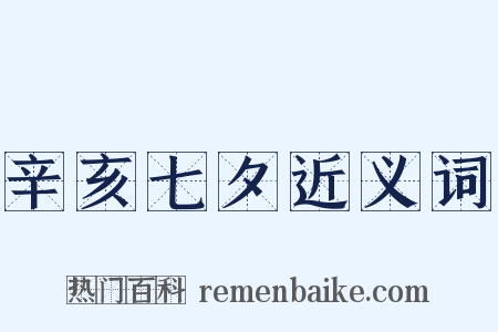 辛亥七夕近义词是什么意思的图片